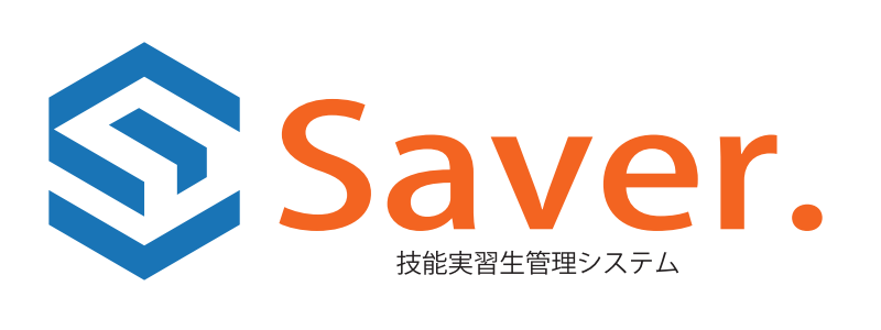 技能実習生管理クラウドサービス「Saver.」