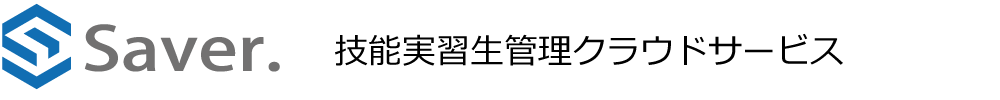 技能実習生管理クラウドサービス Saver.